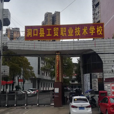 洞口縣工貿職業技術學校官網