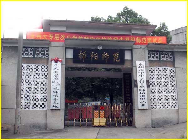 湖南省祁陽師范學校官網
