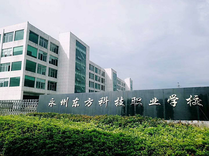永州東方科技職業(yè)學校官網