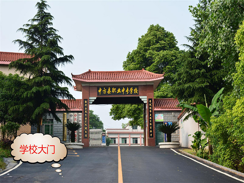 中方縣職業中等專業學校官網