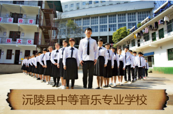 懷化市沅陵縣中等音樂專業學校官網