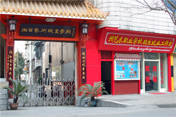 湘西民族文化藝術職業(yè)學校官網(wǎng)