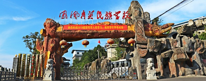 鳳凰縣育英民族學校官網