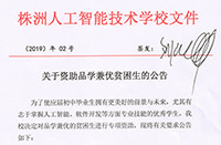 
株洲人工智能職業技術學校關于資助品學兼優貧困生的公告