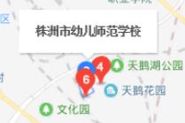 
株洲幼兒師范學(xué)校地址在哪里
