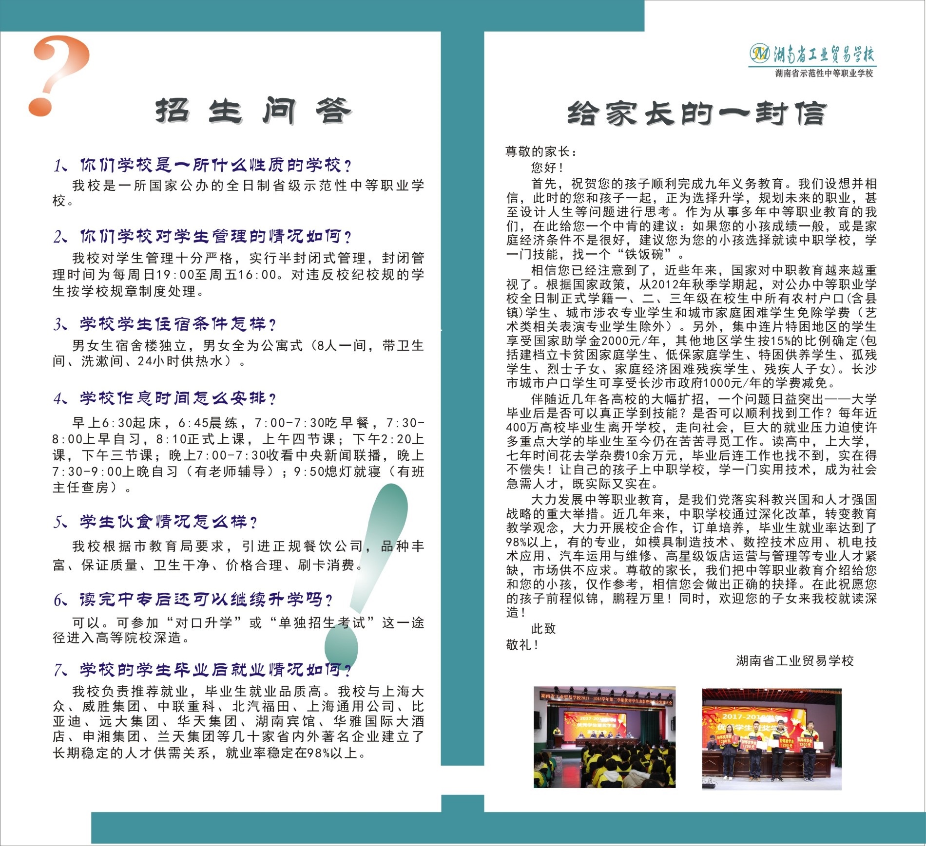  湖南省工業貿易學校2019年招生簡章 