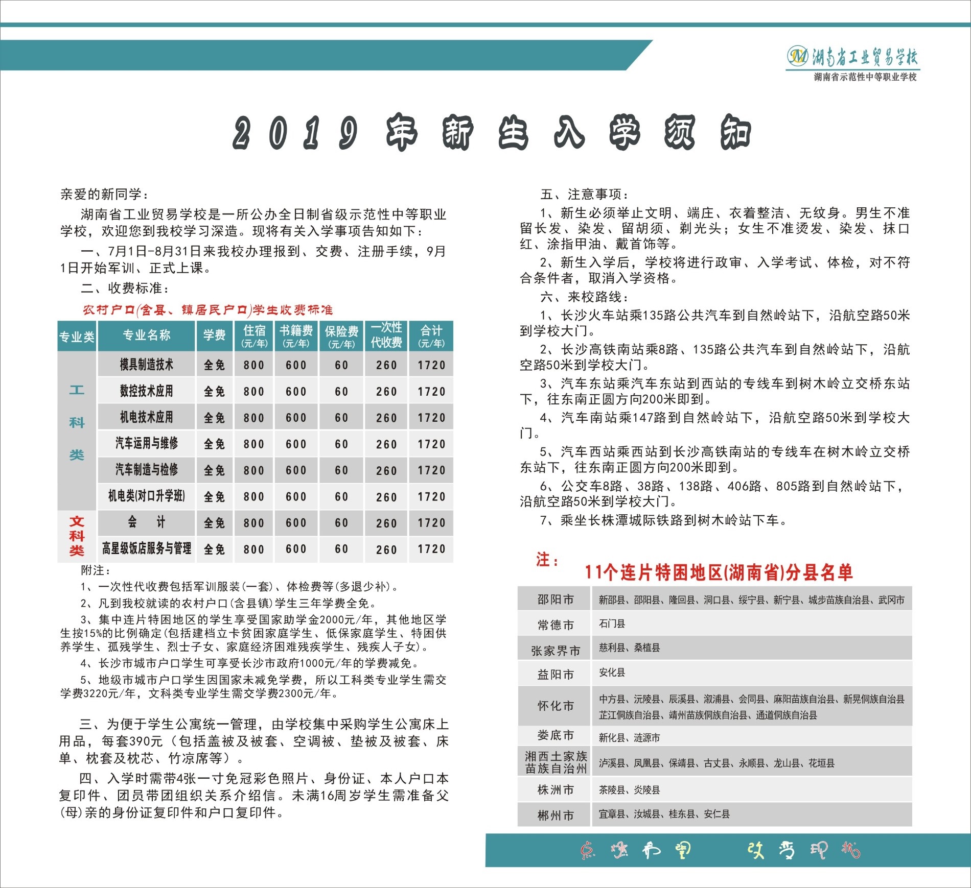  湖南省工業貿易學校2019年招生簡章 