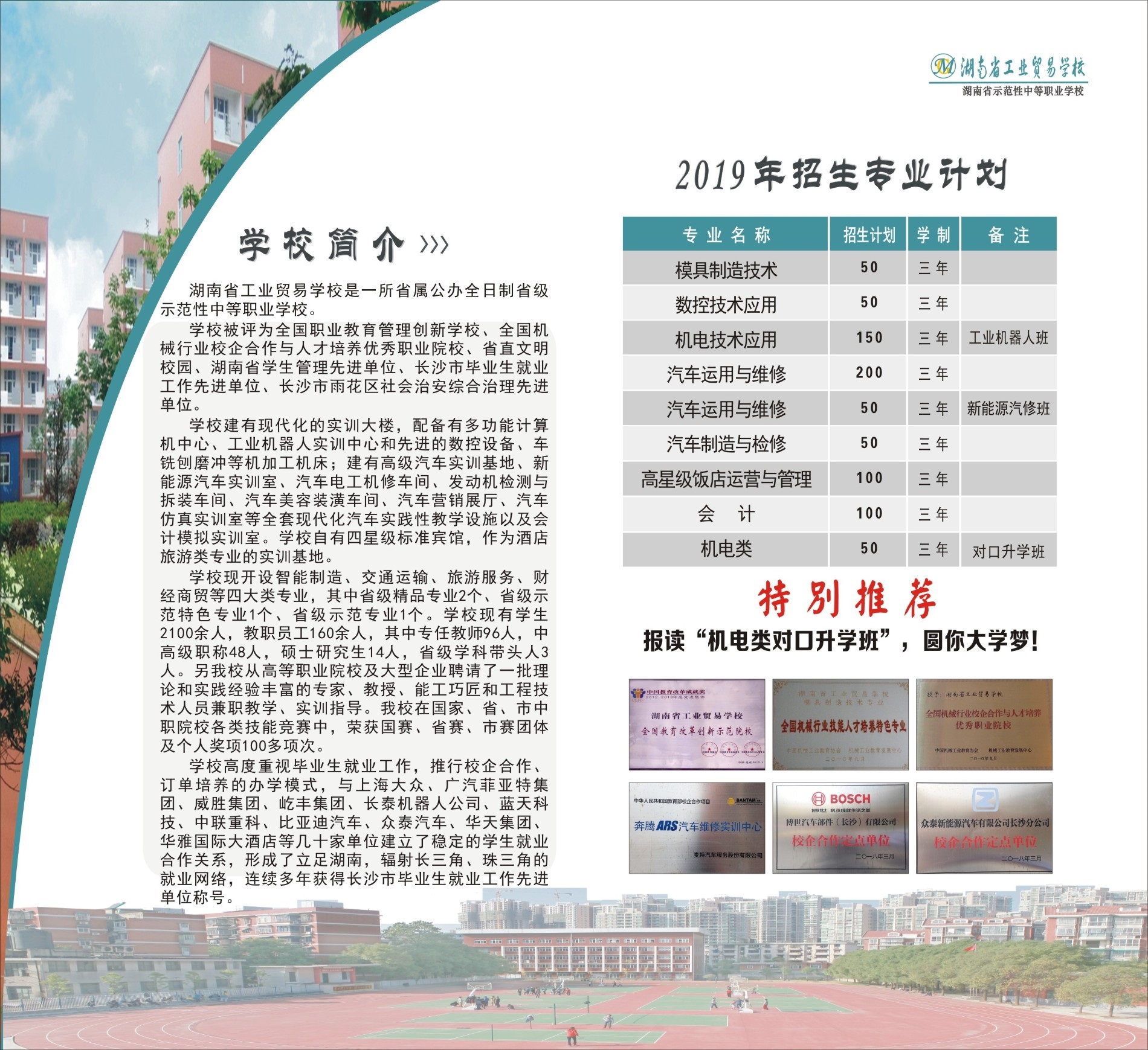  湖南省工業貿易學校2019年招生簡章 