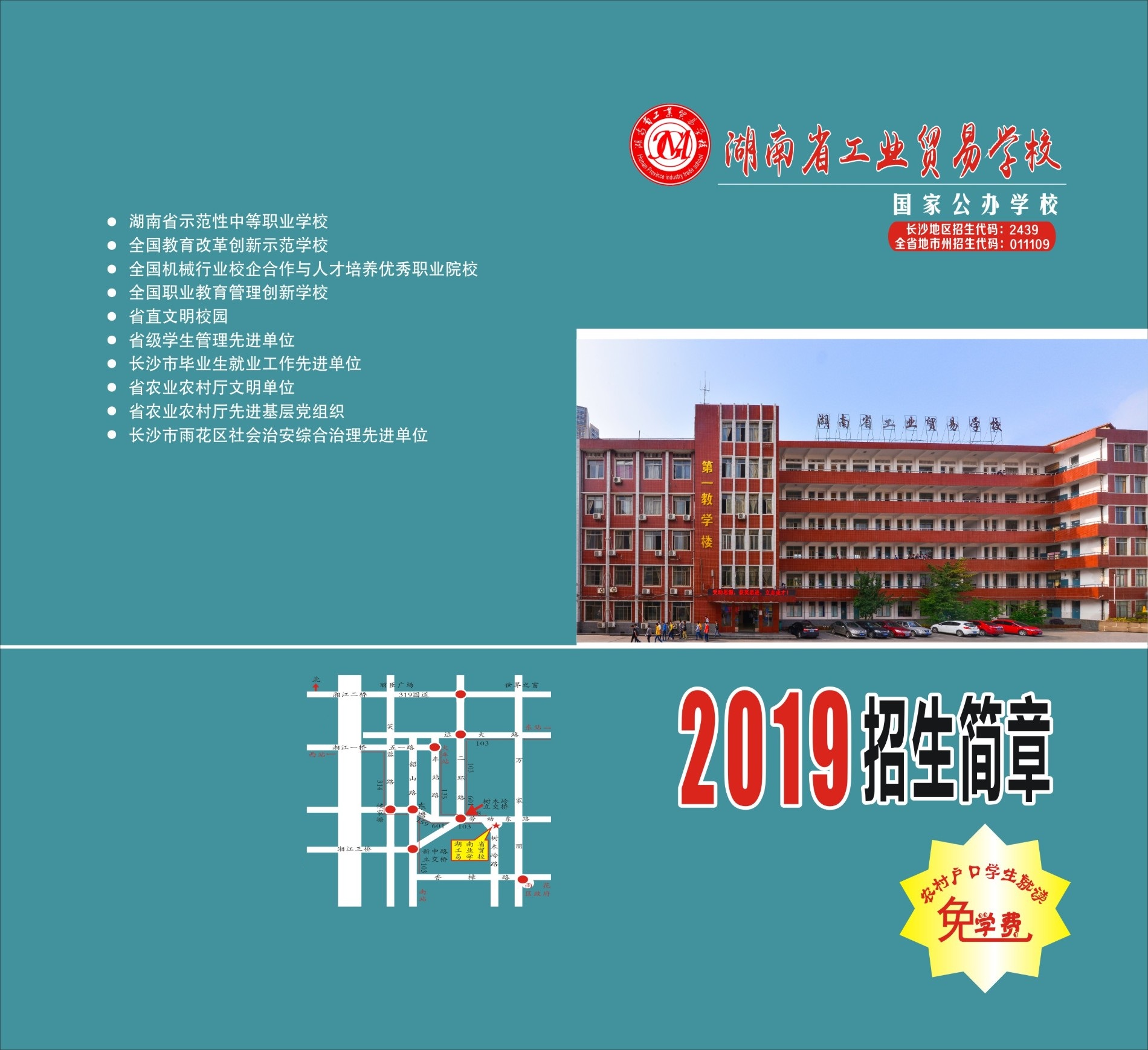 
湖南省工業貿易學校2019年招生簡章