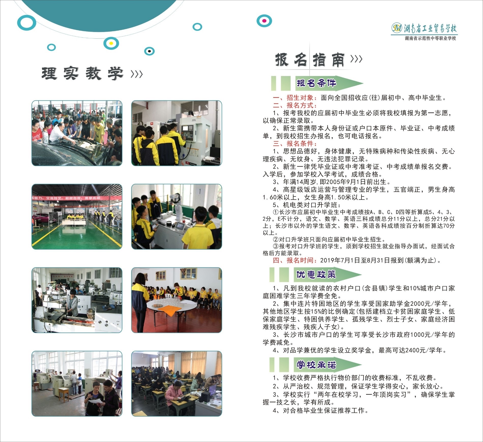  湖南省工業貿易學校2019年招生簡章 