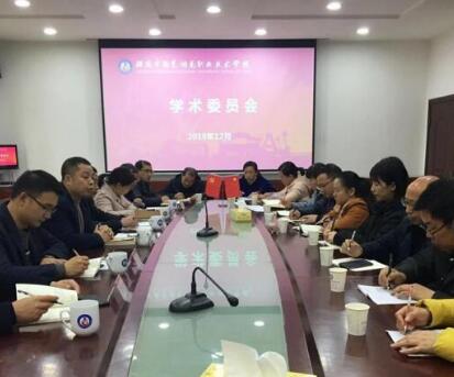 
開啟學術治校新里程——我校召開第一屆學術委員會成立大會暨學術研討會