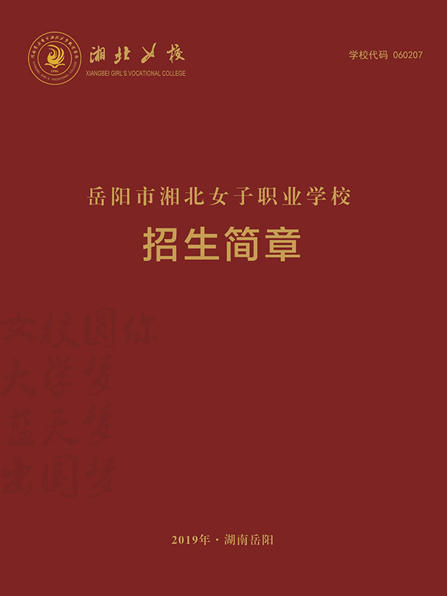 
岳陽市湘北女子職業(yè)學(xué)校2019年招生簡章