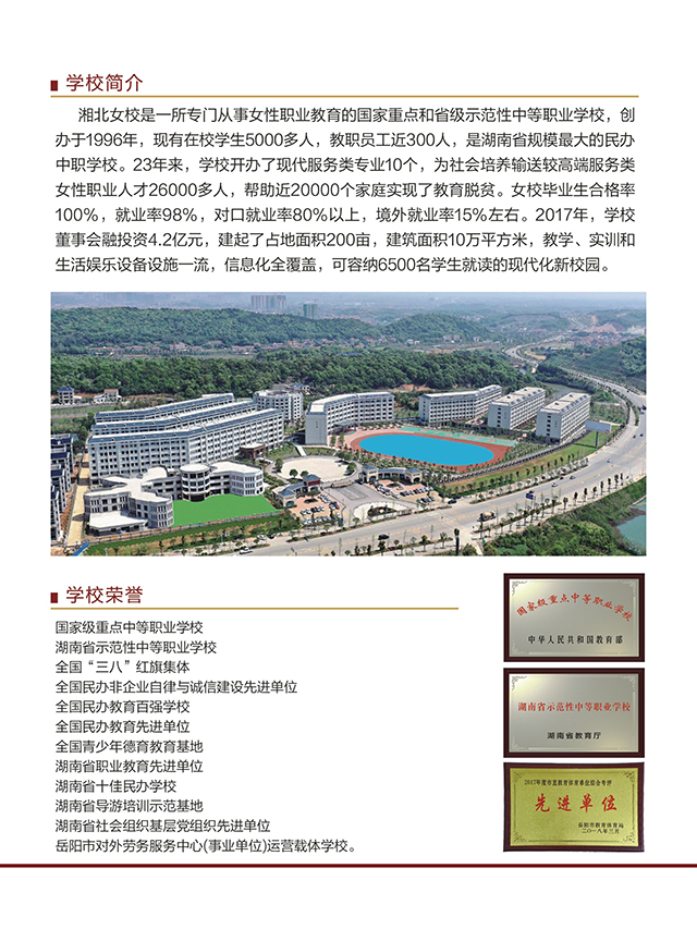 岳陽市湘北女子職業學校2019年招生簡章