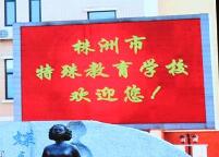 
株洲市特殊教育學校“蓄勢待發，再創輝煌”