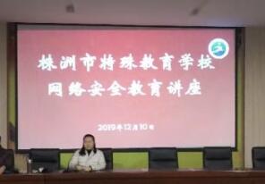 
株洲市特殊教育學校成功開展網絡安全教育、宣導、培訓系列活動