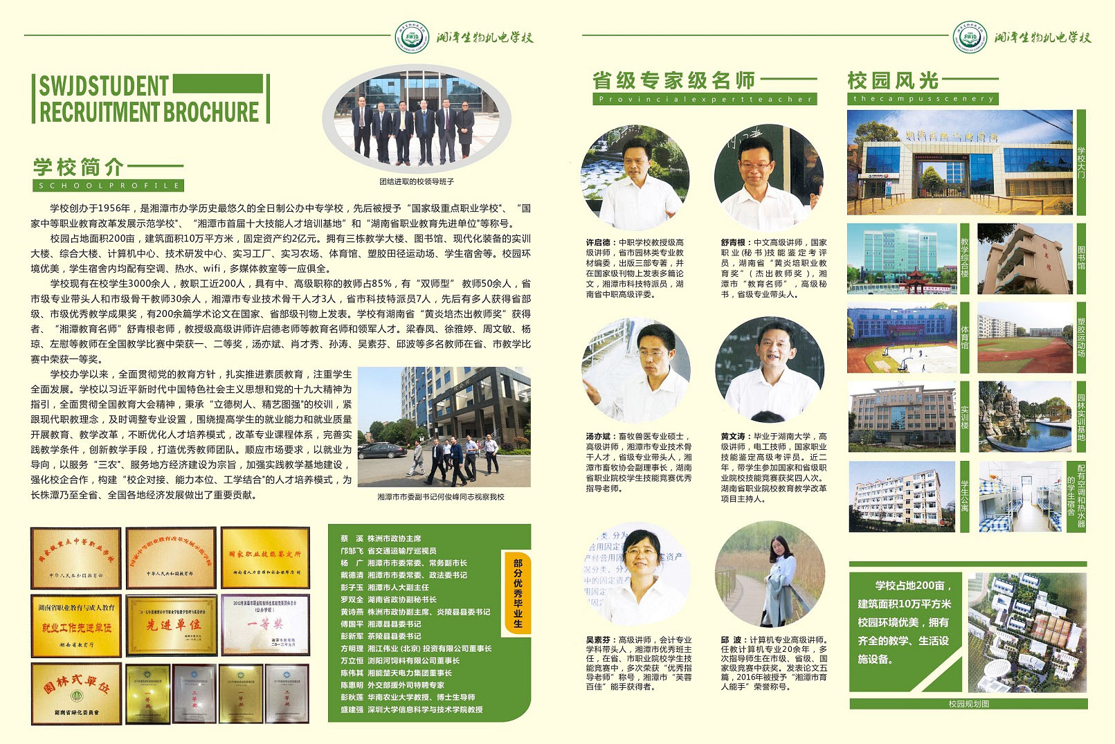  湖南省湘潭生物機(jī)電學(xué)校 