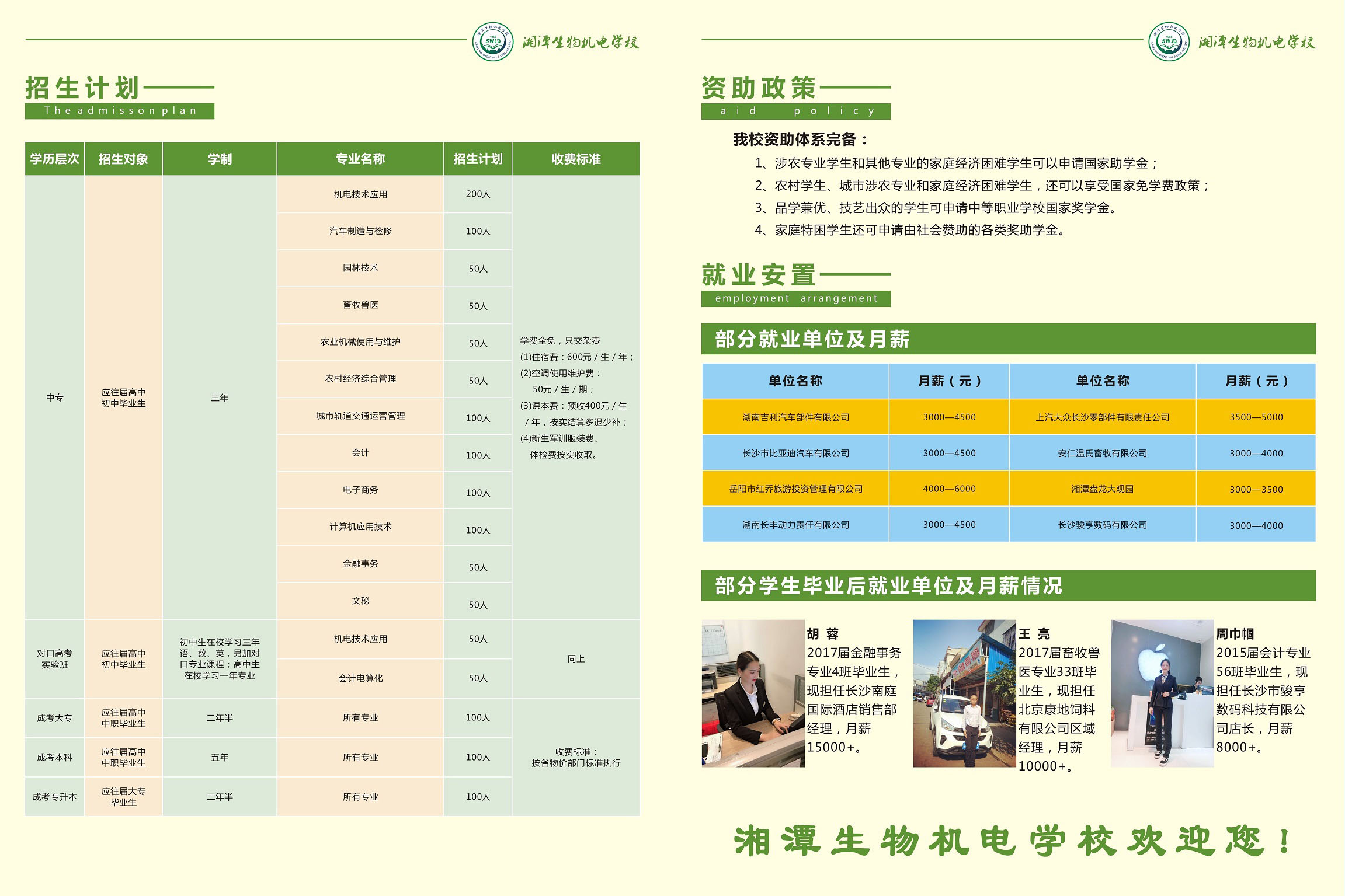  湖南省湘潭生物機(jī)電學(xué)校 