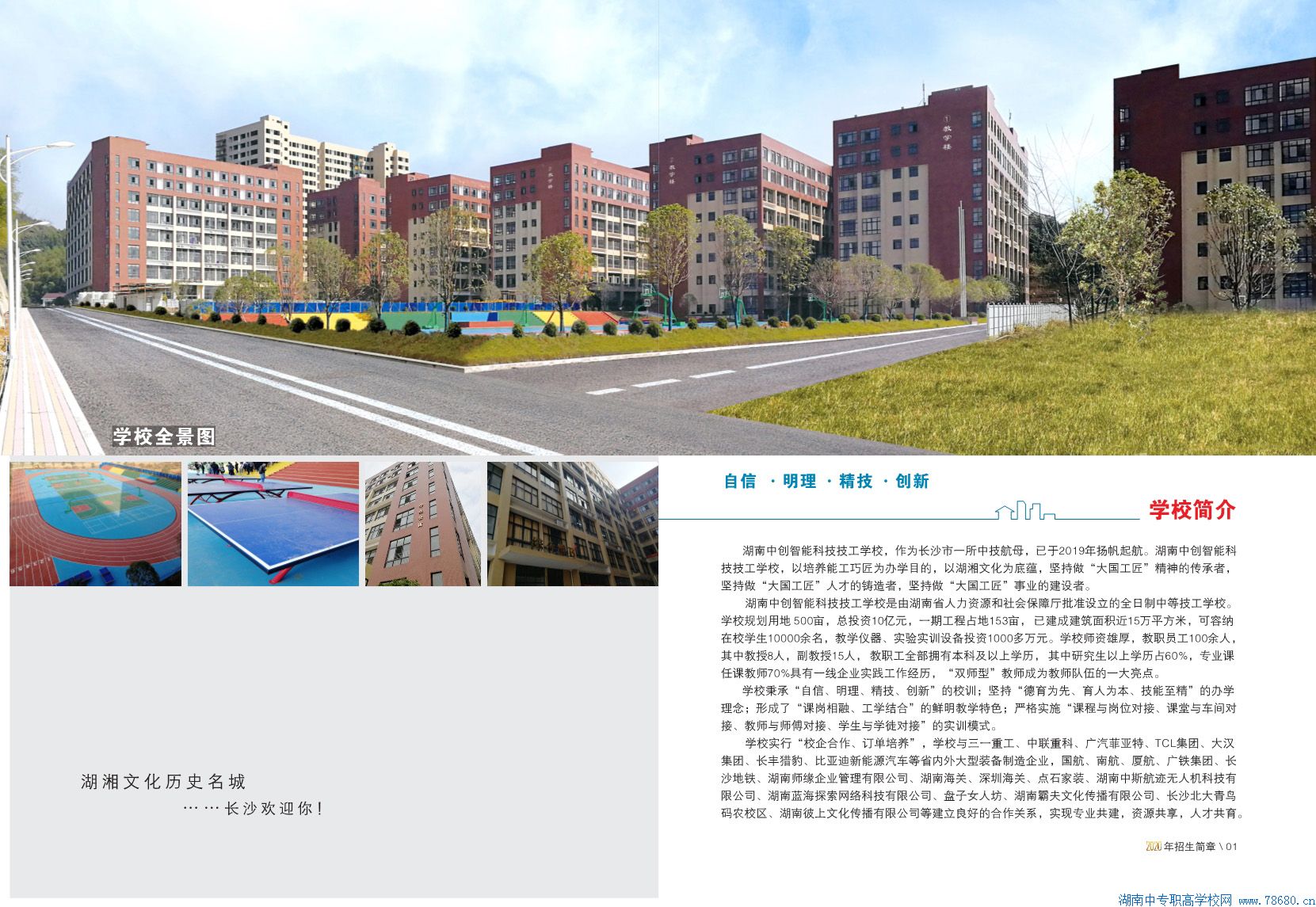湖南中創智能科技技工學校2020年招生簡章