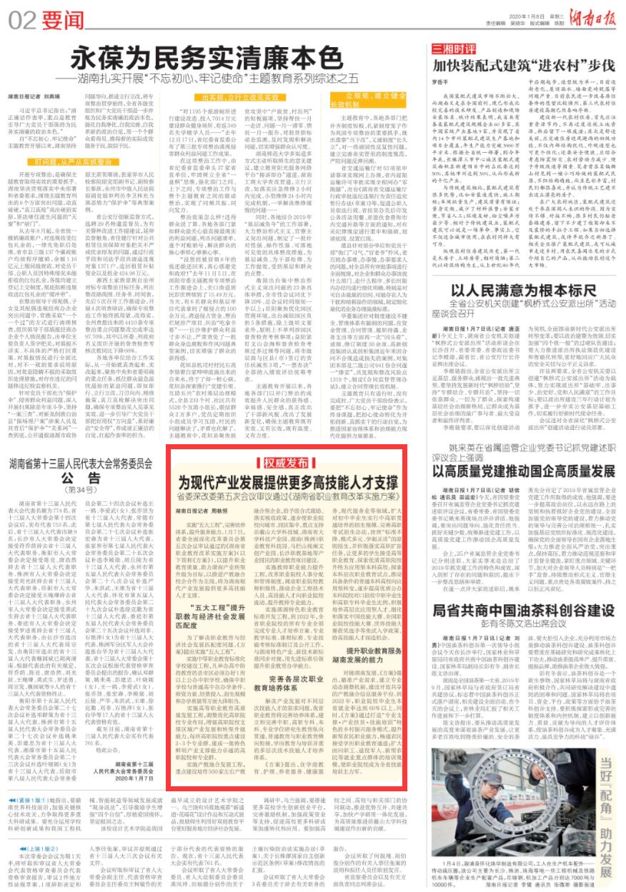 省委深改委第五次會議審議通過《湖南省職業教育改革實施方案》