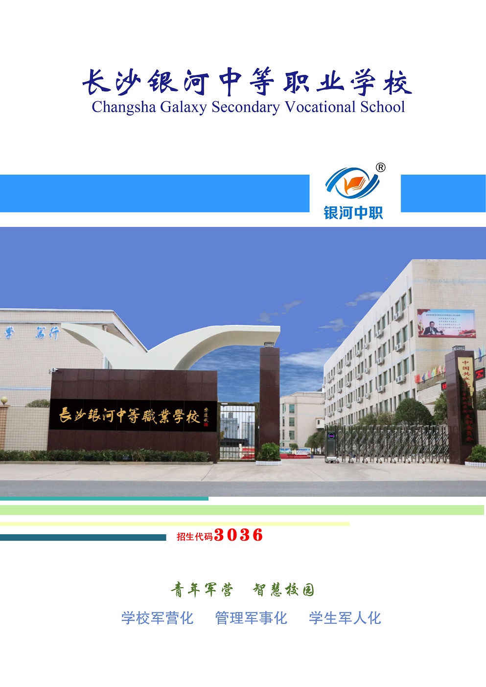 長沙銀河中等職業(yè)學(xué)校