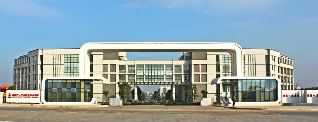 
湖南三一工業職業技術學院 2019年單招簡章