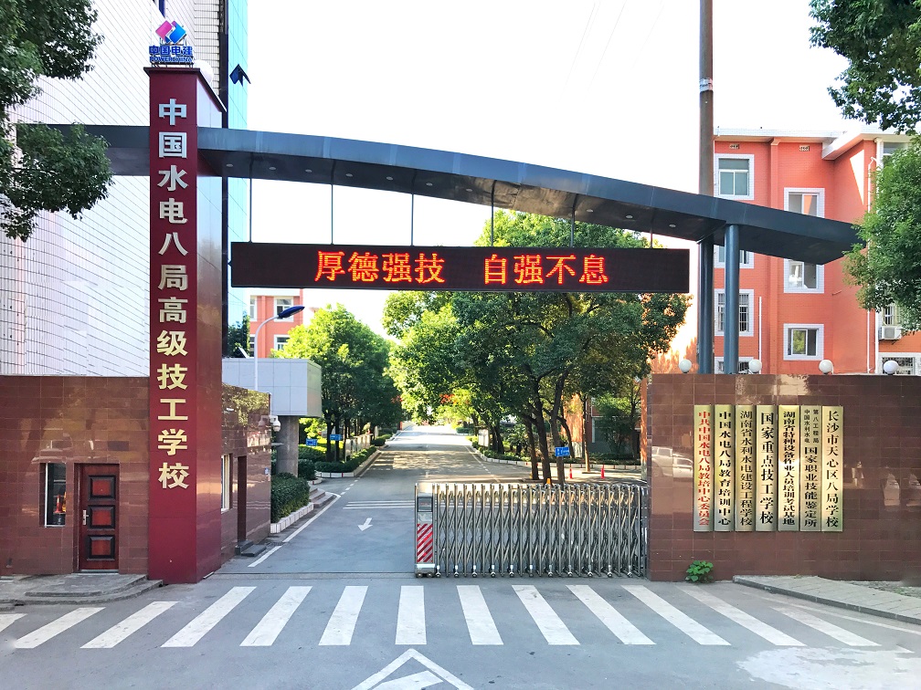 
湖南省水利水電建設(shè)工程學(xué)校校門