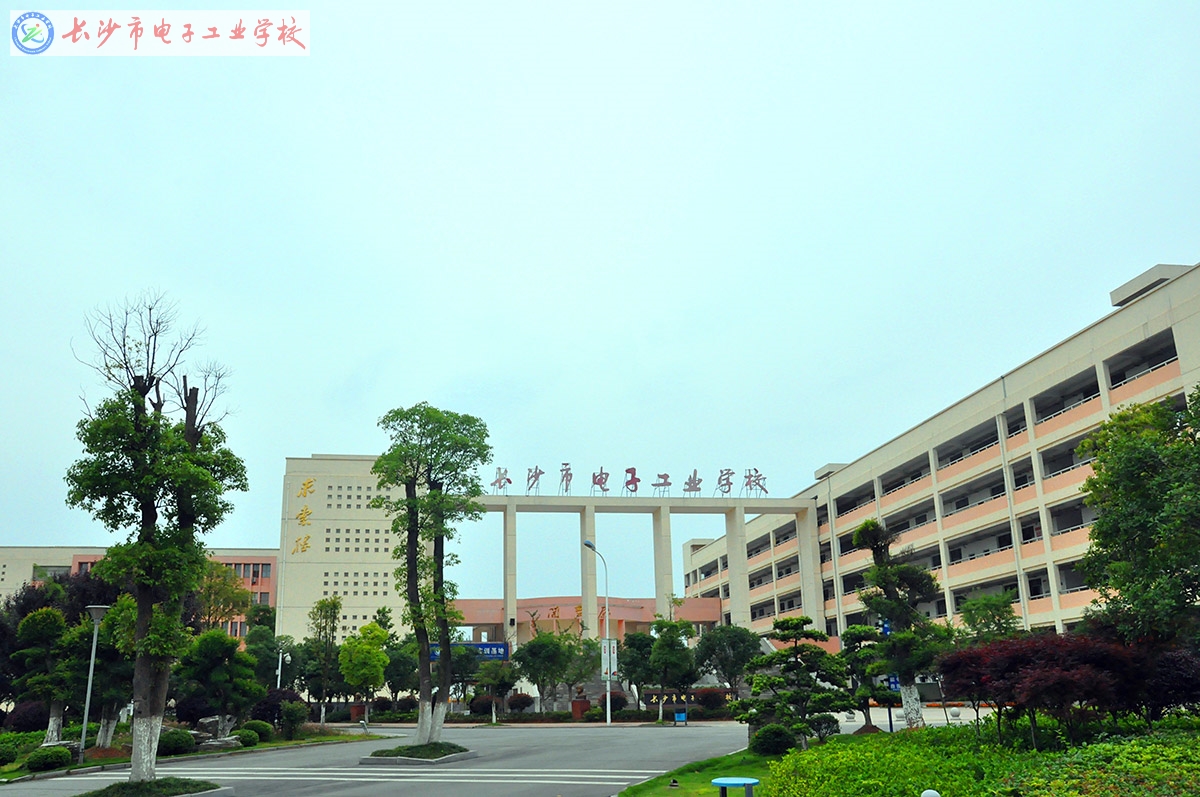 
長沙市電子工業(yè)學(xué)校校園一角