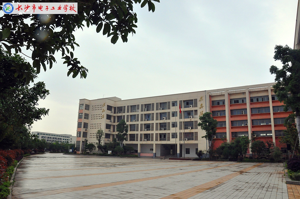 
長沙市電子工業(yè)學(xué)校求知樓