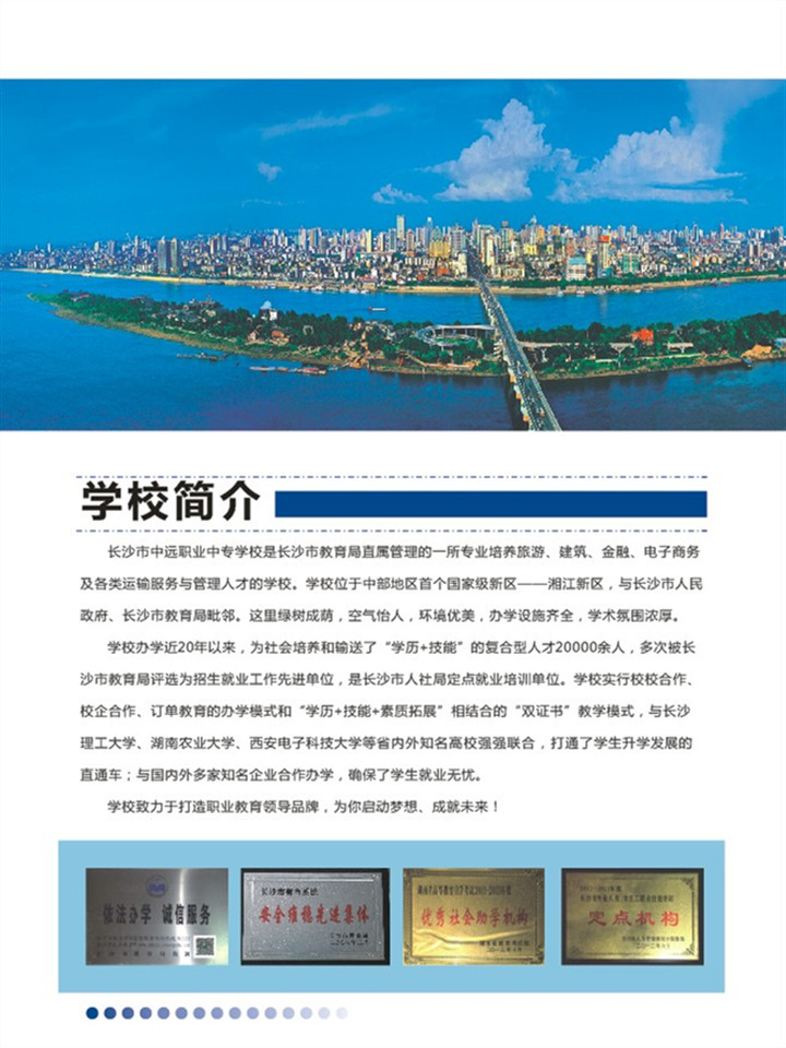  長沙市中遠(yuǎn)職業(yè)中專學(xué)校 