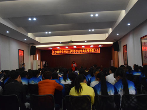  長沙康明中等職業(yè)學校2016年春季開學典禮暨表彰大會 