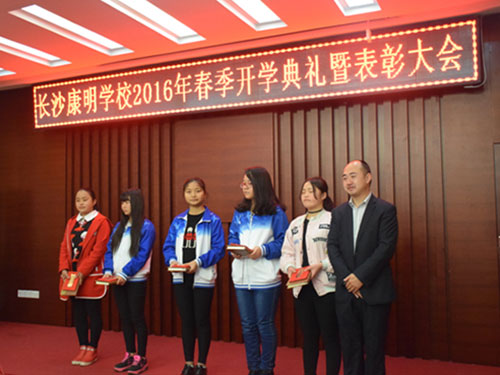  長沙康明中等職業(yè)學校2016年春季開學典禮暨表彰大會 