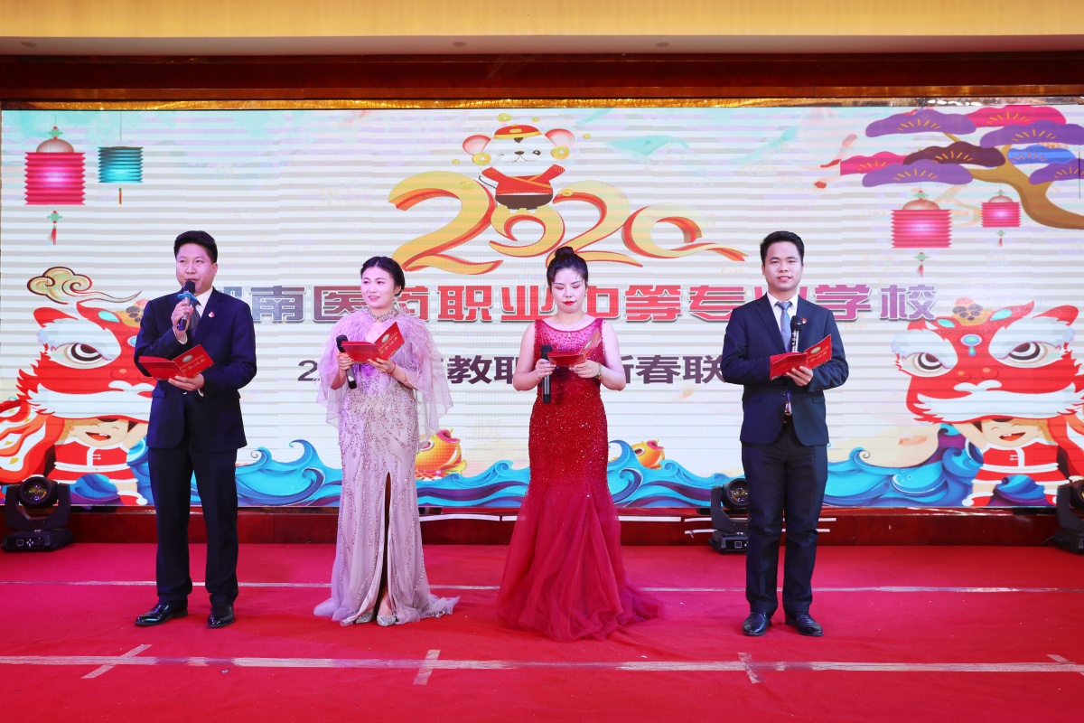  湖南醫藥職業中等專業學校舉行2020年教職工“砥礪奮進新征程，同心協力攀高峰”新春聯誼會 