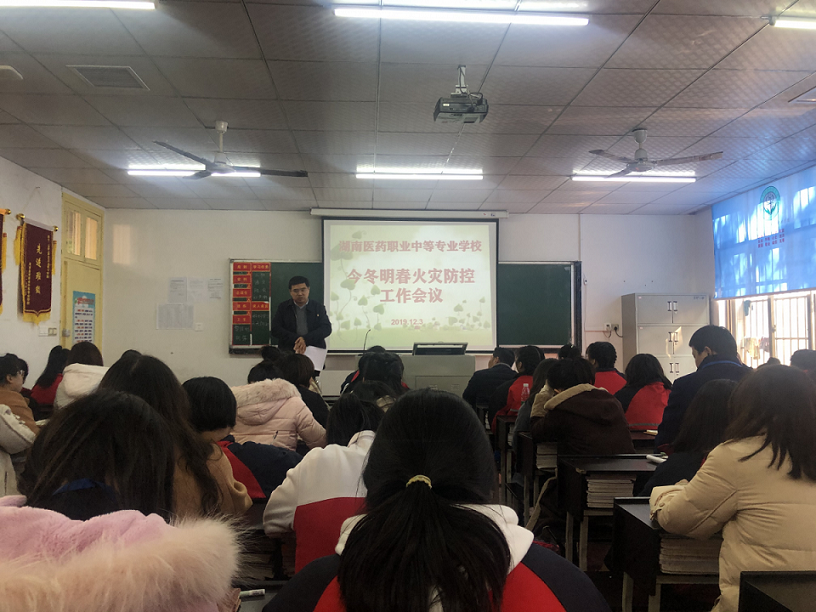  “強(qiáng)化火災(zāi)防控 構(gòu)建和諧校園” ——湖南醫(yī)藥職業(yè)中等專(zhuān)業(yè)學(xué)校召開(kāi)今冬明春火災(zāi)防控工作會(huì) 