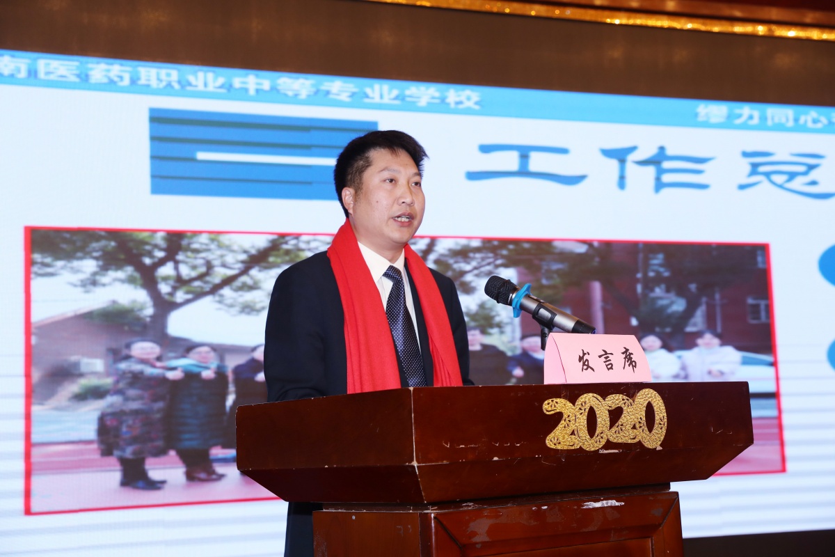  湖南醫藥職業中等專業學校舉行“乘夢飛翔，共創輝煌”2019年工作總結表彰暨2020年工作展望大會 