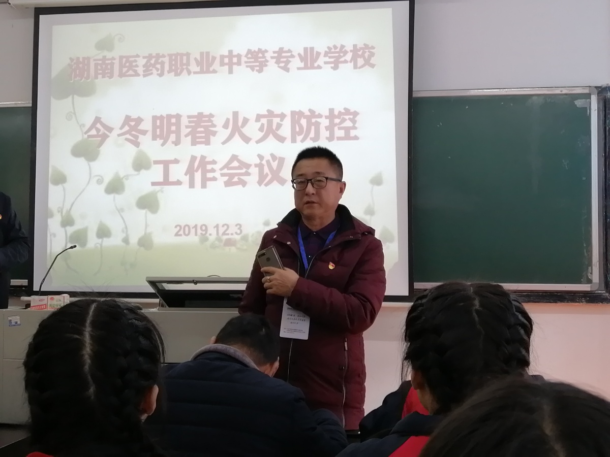  “強(qiáng)化火災(zāi)防控 構(gòu)建和諧校園” ——湖南醫(yī)藥職業(yè)中等專(zhuān)業(yè)學(xué)校召開(kāi)今冬明春火災(zāi)防控工作會(huì) 