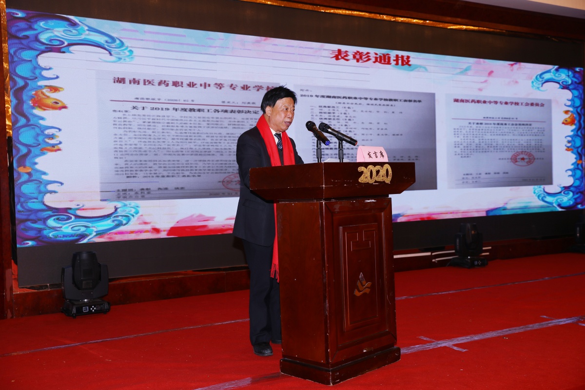  湖南醫藥職業中等專業學校舉行“乘夢飛翔，共創輝煌”2019年工作總結表彰暨2020年工作展望大會 