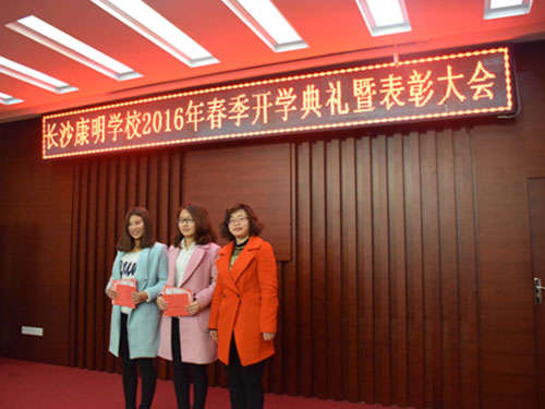  長沙康明中等職業(yè)學校2016年春季開學典禮暨表彰大會 