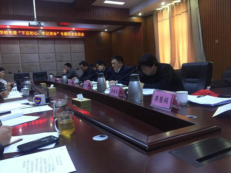  校黨委召開“不忘初心、牢記使命”主題教育專題民主生活會 