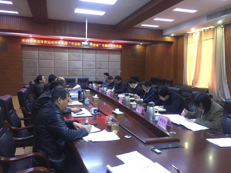  校黨委召開“不忘初心、牢記使命”主題教育專題民主生活會 