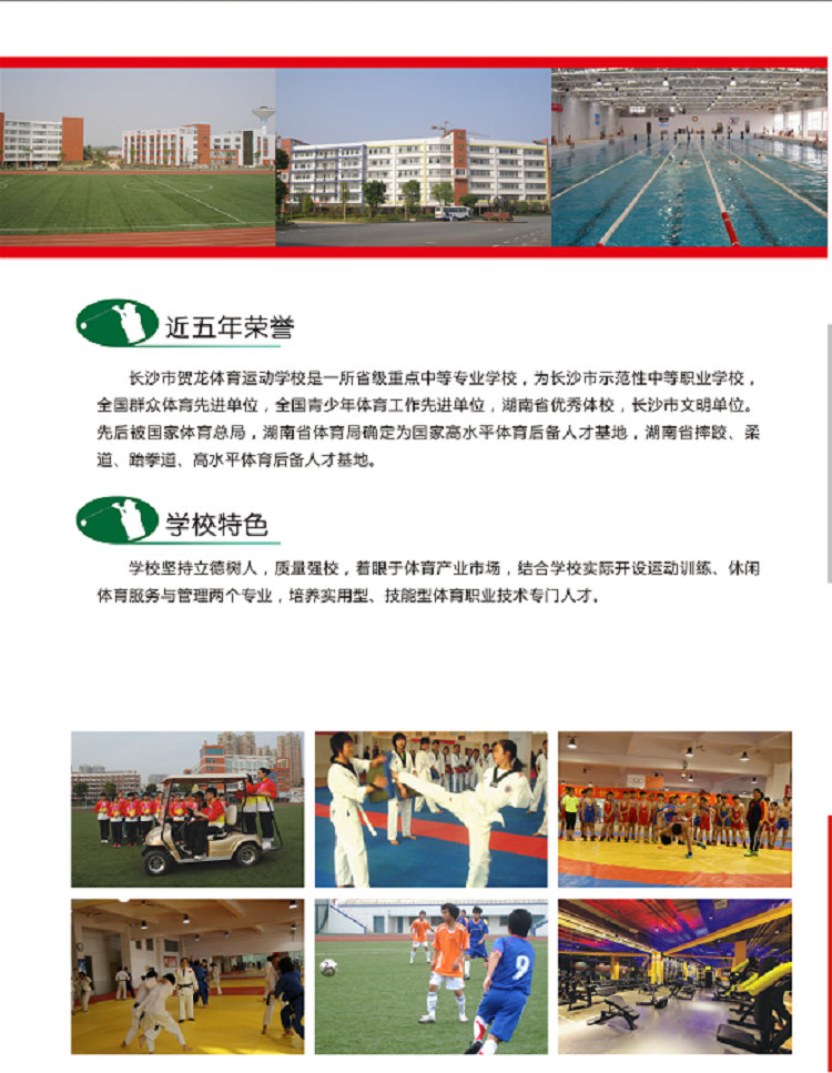  長沙市賀龍體育運動學校2019年中職招生簡章 