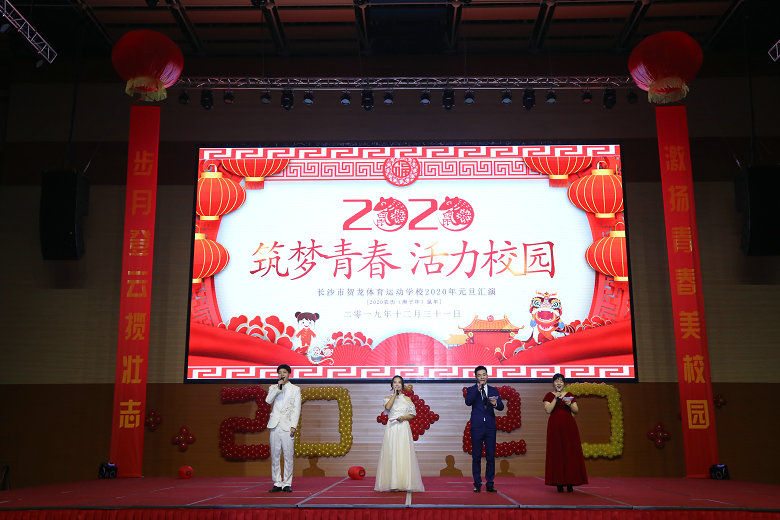  長沙市賀龍體育運(yùn)動學(xué)校舉辦“筑夢青春、活力校園”2020年元旦文娛匯演 
