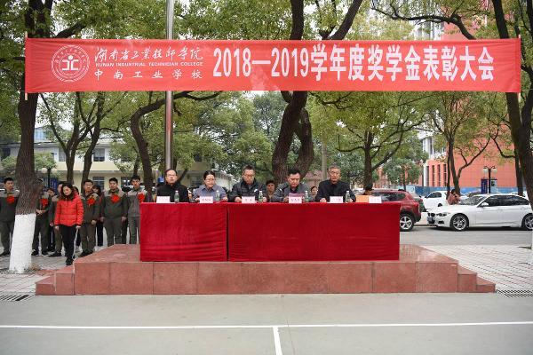  中南工業(yè)學校舉行2018-2019學年度獎學金表彰大會 