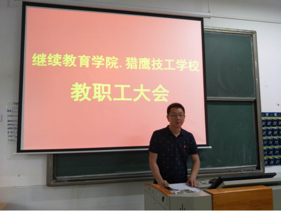  涉外繼續教育學院及獵鷹技工學校召開教職工大會部署“創建”工作 