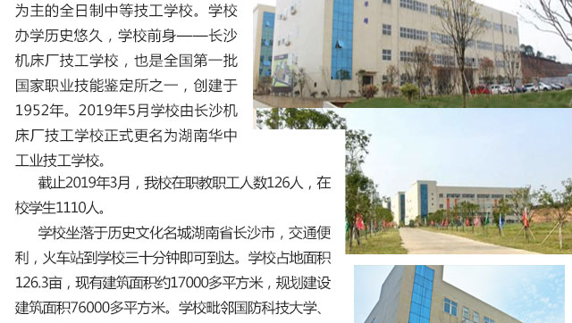  湖南華中工業技工學校2019年招生簡章 