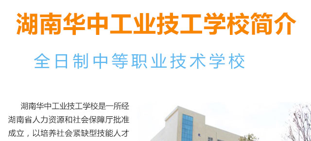  湖南華中工業技工學校2019年招生簡章 