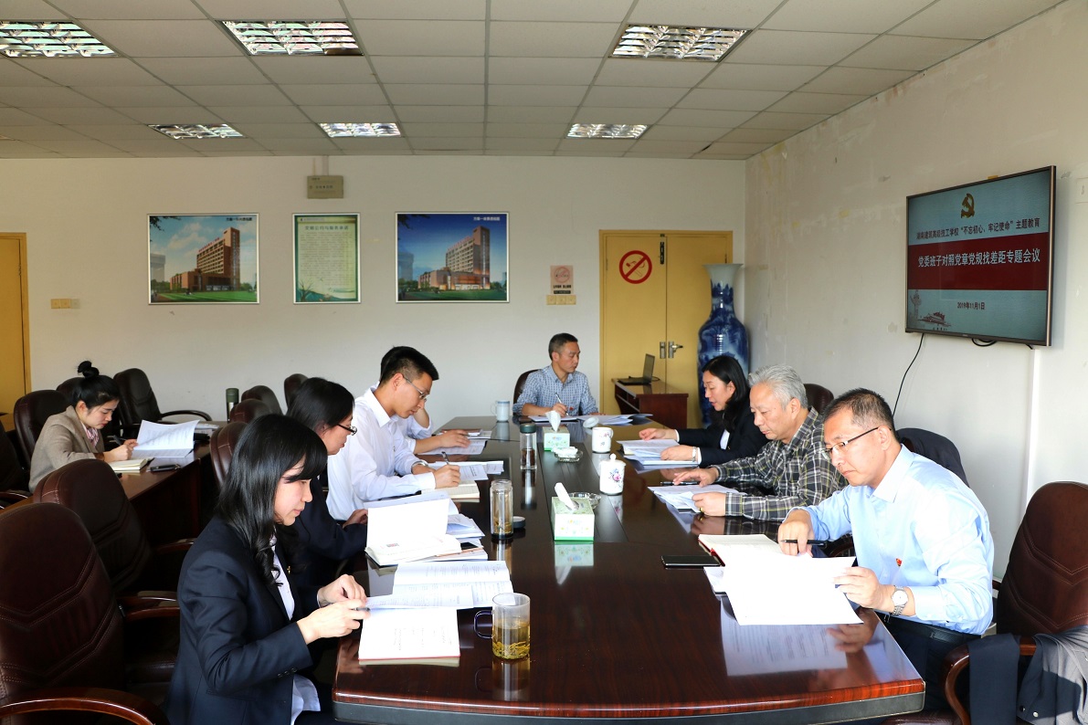  湖南建筑高級技工學校黨委召開對照黨章黨規找差距專題會議 