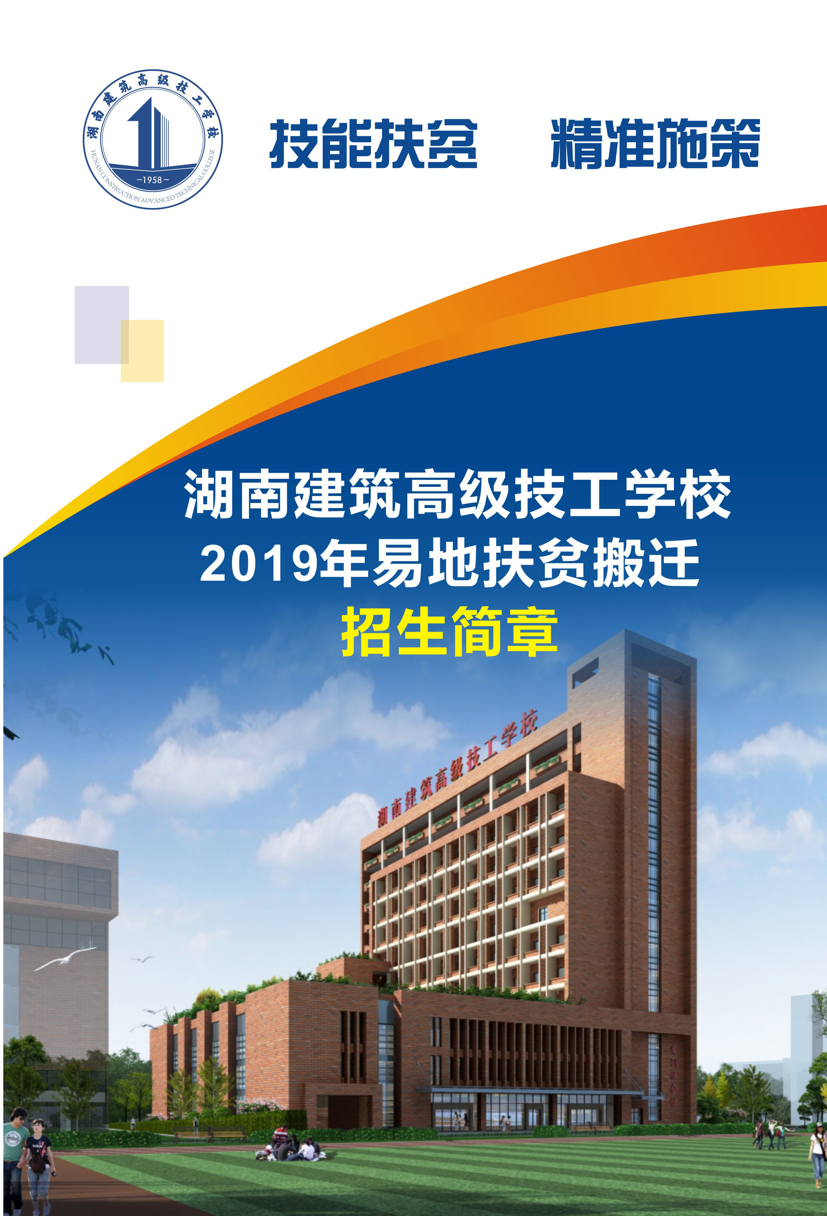  湖南建筑高級技工學校2019年招生簡章 