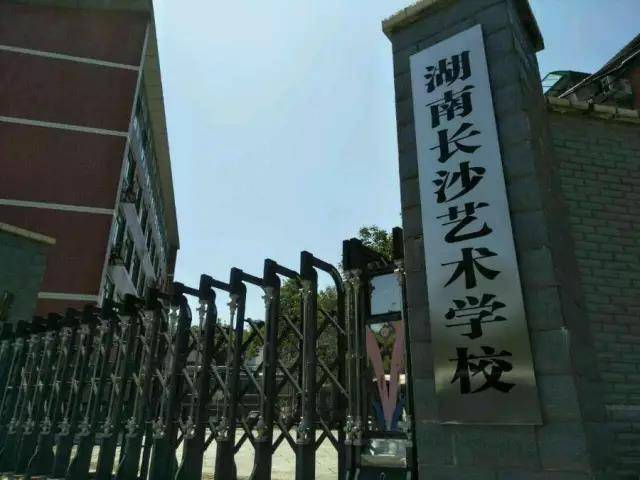 湖南長沙藝術學校2019年招生簡章