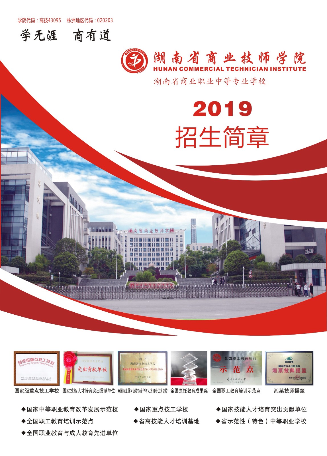 湖南省商業技師學院