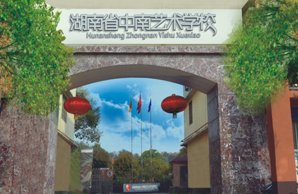 
湖南省中南藝術校門